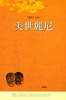 미세려니(美世麗尼) miscellany