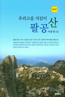 우리고을 지킴이 팔공산(증보판)