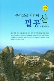 우리고을 지킴이 팔공산(증보판)