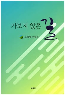 가보지 않은 길