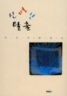 신명난 탈출