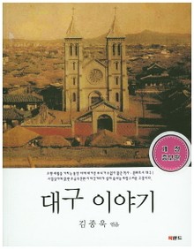 개정판 | 대구 이야기