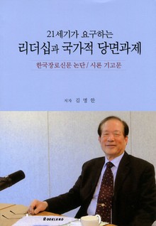 21세기가 요구하는 리더십과 국가적 당면과제