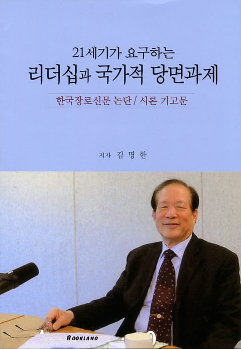 21세기가 요구하는 리더십과 국가적 당면과제 표지 이미지