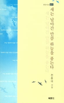 새는 날아간 만큼 하늘을 품는다