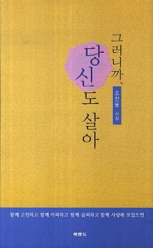 그러니까, 당신도 살아