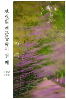 보랏빛 맥문동꽃이 필 때