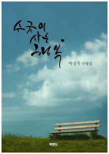 수굿이 사는 행복