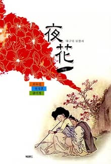 야화