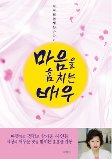 마음을 훔치는 배우