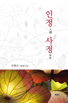 인정人情 사정事情