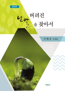 버려진 낟알을 찾아서