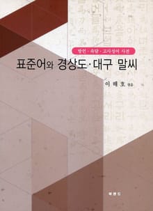 표준어와 경상도·대구 말씨