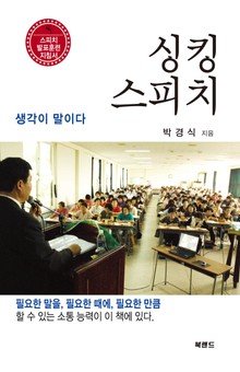 싱킹 스피치