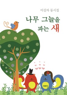 나무 그늘을 파는 새