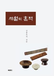 세월의 흔적