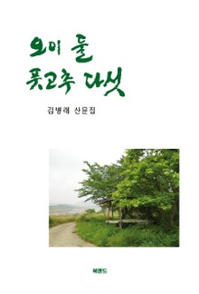 오이 둘 풋고추 다섯