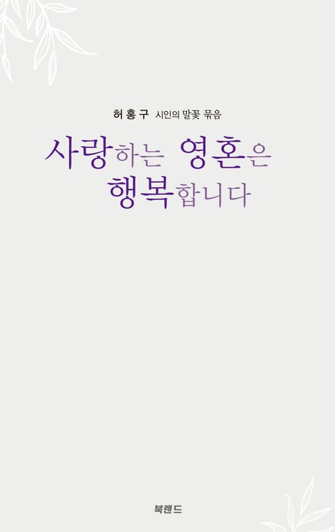 사랑하는 영혼은 행복합니다 표지 이미지