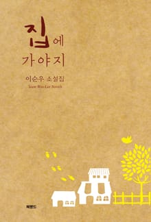 집에 가야지
