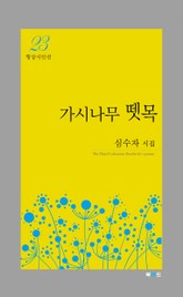 가시나무 뗏목 표지 이미지