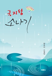 국지성 소나기