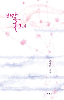 바람꽃 그녀