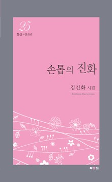 손톱의 진화