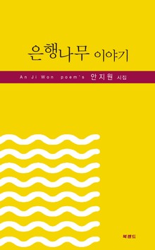 은행나무 이야기