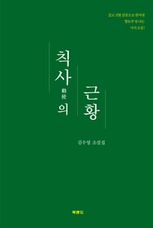 칙사勅使의 근황