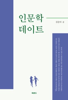 인문학 데이트
