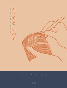 지나가는 이야기