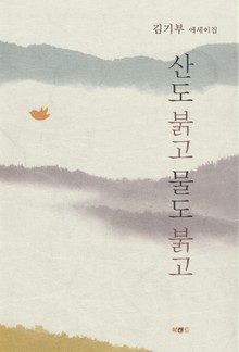 산도 붉고 물도 붉고