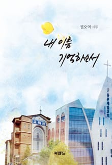 내 이름 기억하소서