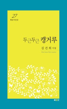 두근두근 캥거루