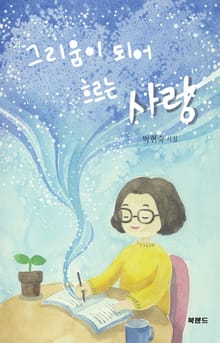 그리움이 되어 흐르는 사랑