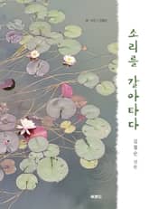 소리를 갈아타다 표지 이미지