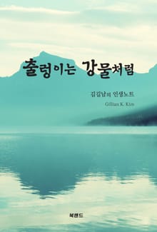 출렁이는 강물처럼