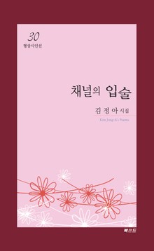 채널의 입술