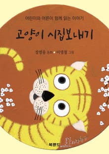 고양이 시집보내기