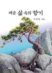 매운 삶 속의 향기