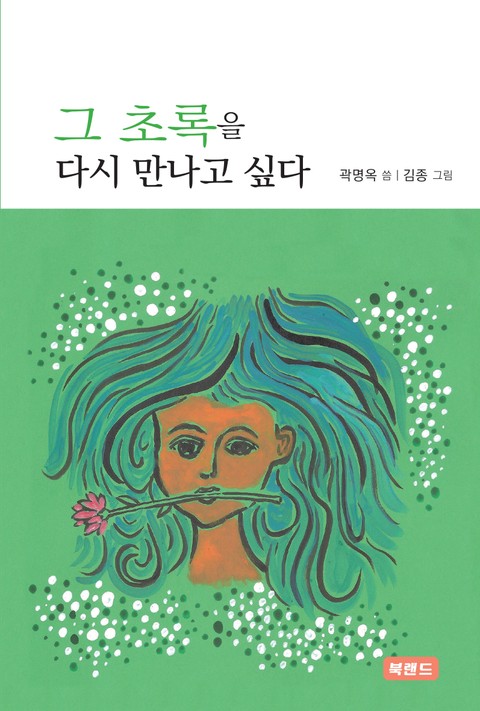 그 초록을 다시 만나고 싶다 표지 이미지