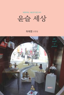 윤슬 세상