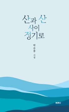 산과 산 사이 정기로