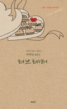 박혜성 원장의 러브레터