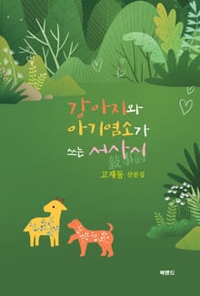 강아지와 아기염소의 서사시
