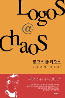 로고스＠카오스