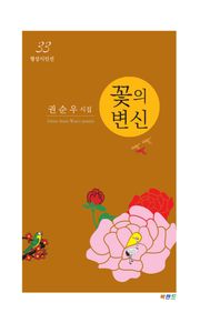 꽃의 변신