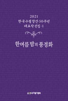 한여름 밤의 풍경