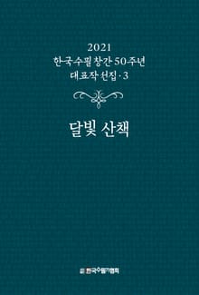 달빛 산책
