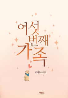 여섯 번째 가족